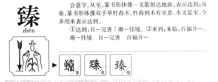 臻字字源字典