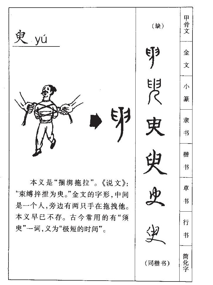 臾字字源字典
