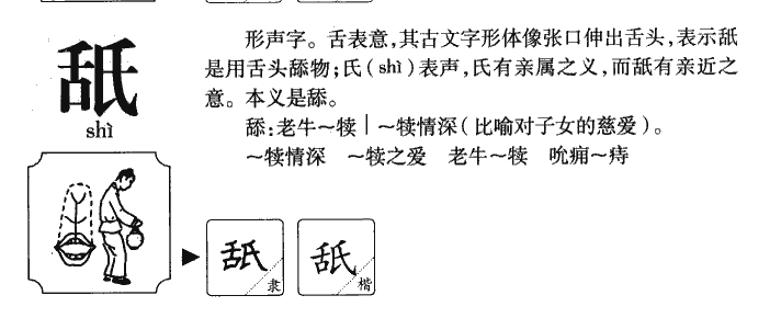 舐字字源字典