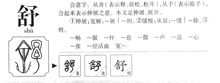 舒字字源字典