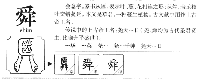 舜字字源字典