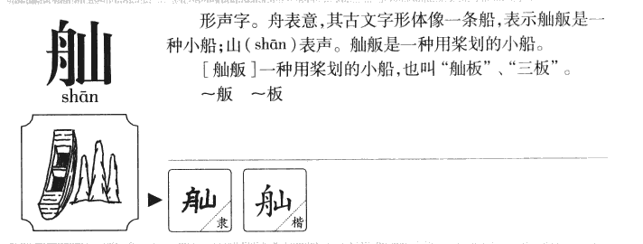 舢字字源字典