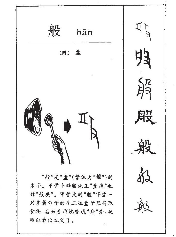 般字字源字典