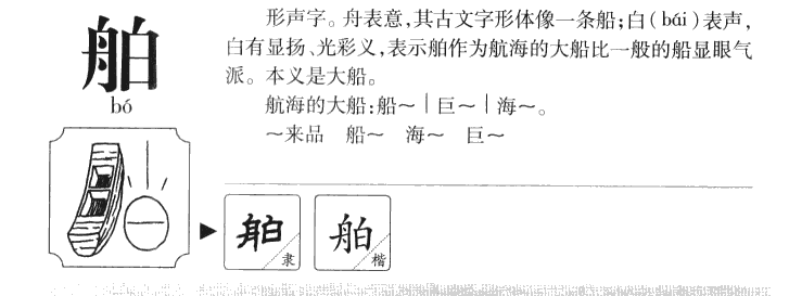 舶字字源字典