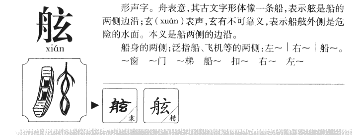 舷字字源字典