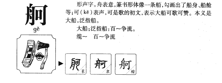 舸字字源字典