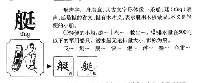 艇字字源字典