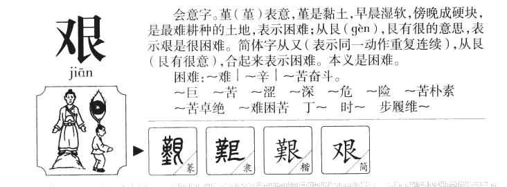 艰字字源字典