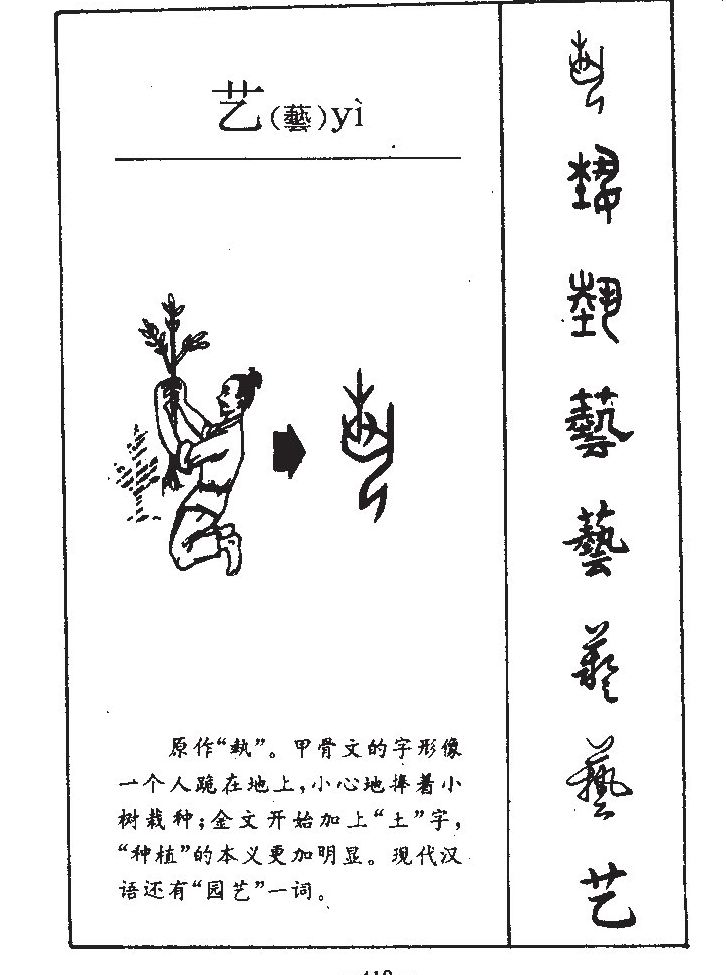 艺字字源字典