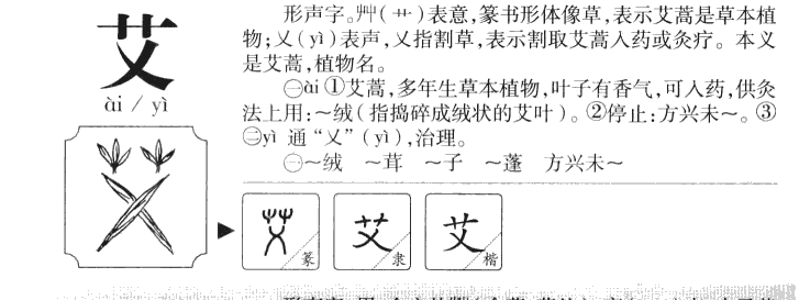 艾字字源字典