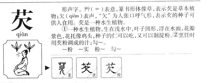 芡字字源字典