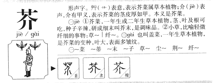 芥字字源字典