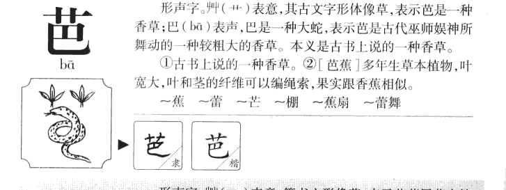 芭字字源字典