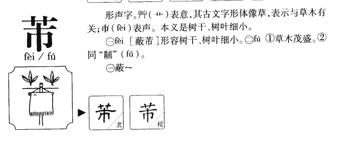 芾字字源字典