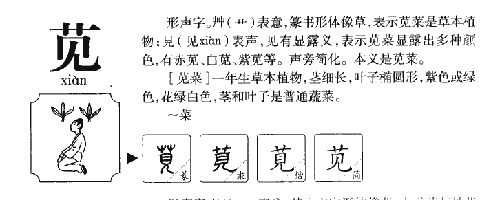 苋字字源字典