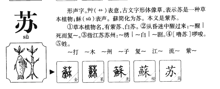 苏字字源字典