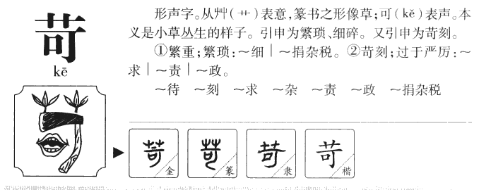 苛字字源字典