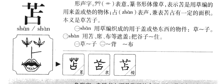 苫字字源字典