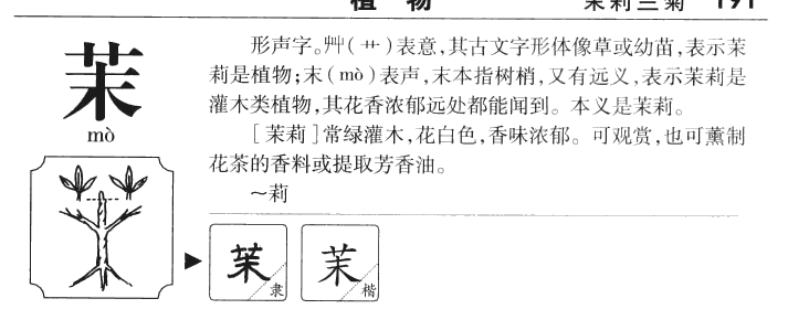 茉字字源字典