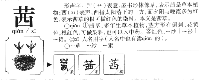 茜字字源字典