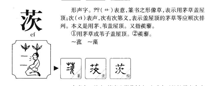 茨字字源字典