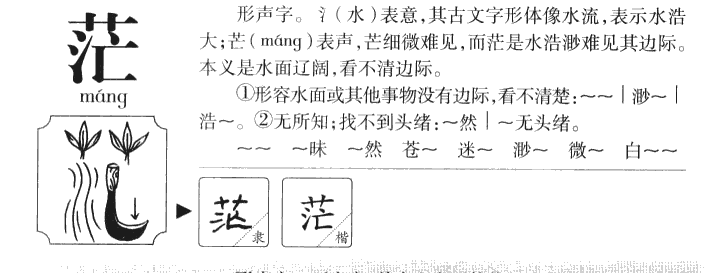 茫字字源字典