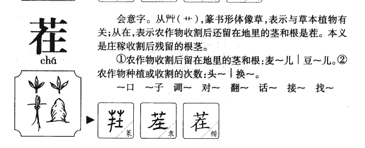 茬字字源字典