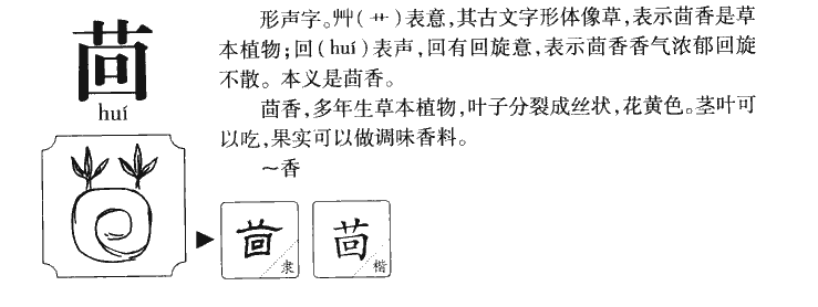 茴字字源字典