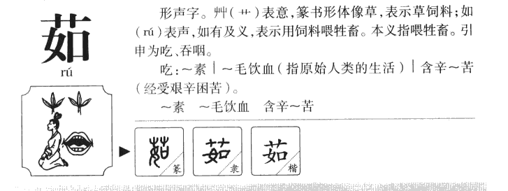 茹字字源字典