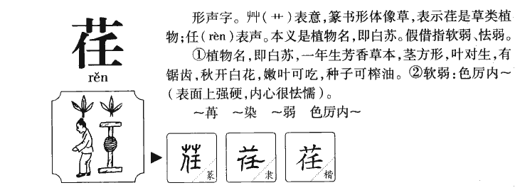 荏字字源字典