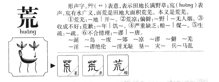 荒字字源字典