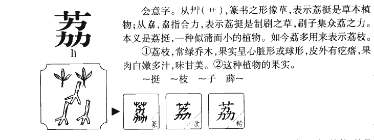 荔字字源字典