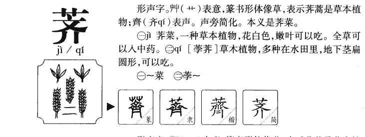 荠字字源字典