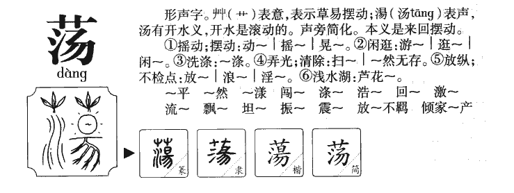 荡字字源字典