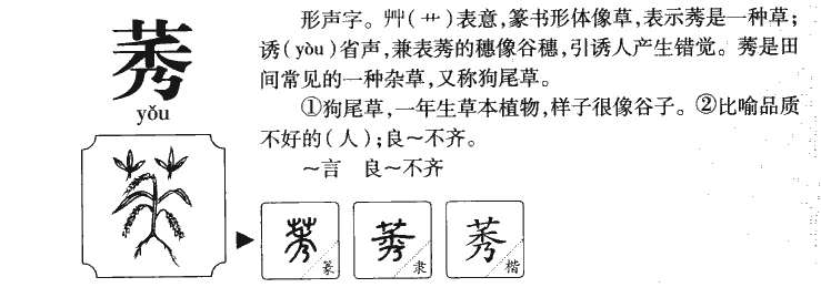 莠字字源字典