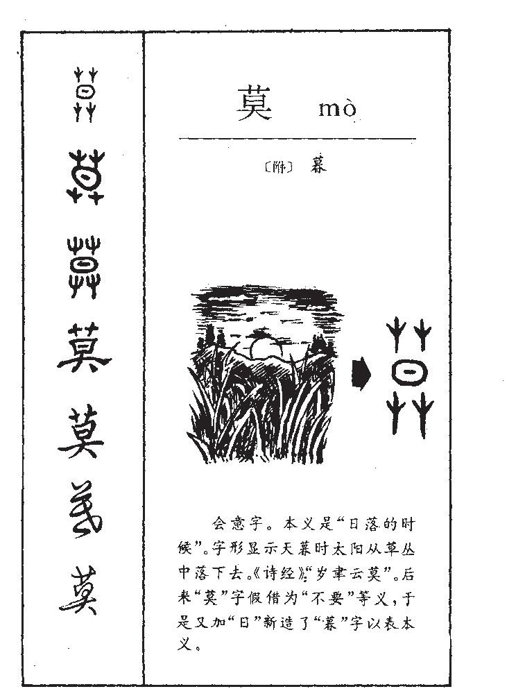 莫字字源字典