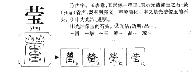 莹字字源字典