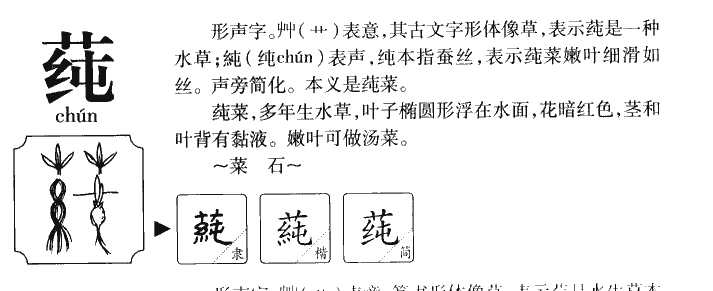 莼字字源字典