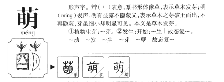 萌字字源字典