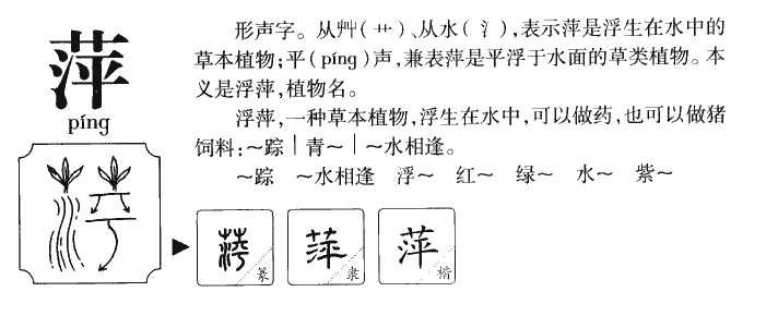 萍字字源字典