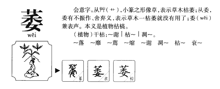 萎字字源字典