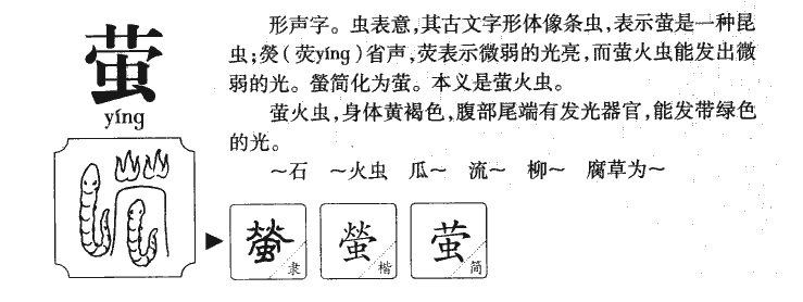 萤字字源字典