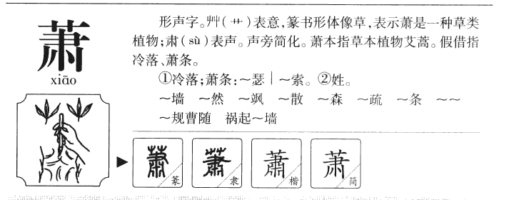 萧字字源字典