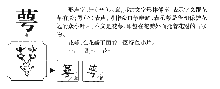 萼字字源字典