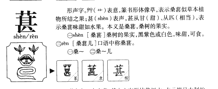 葚字字源字典