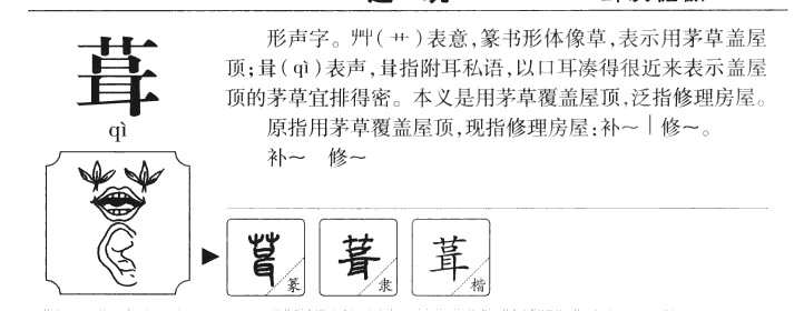 葺字字源字典