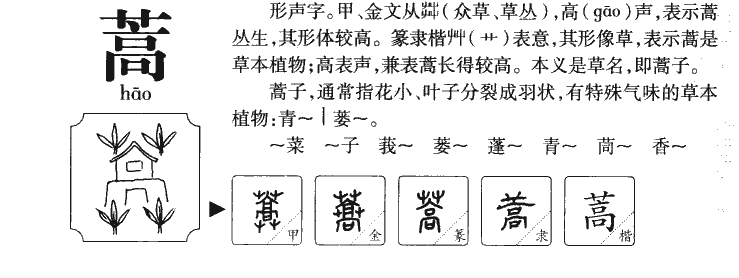 蒿字字源字典