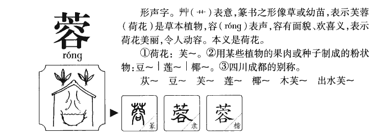 蓉字字源字典