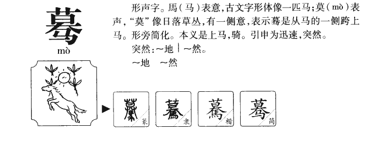 蓦字字源字典