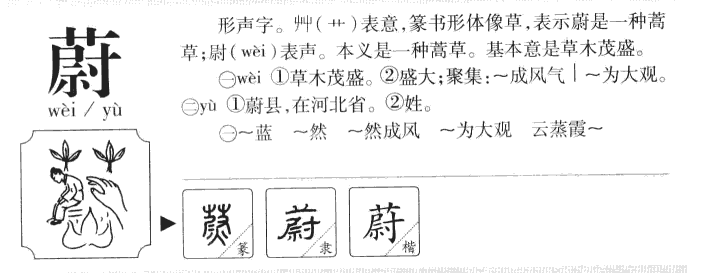 蔚字字源字典